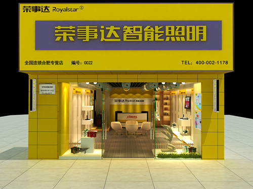荣事达灯饰加盟店VI设计——店面门头形象