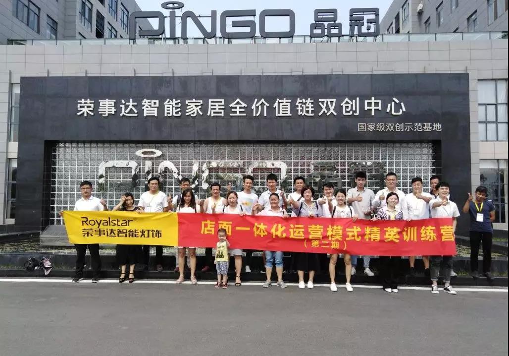 荣事达智能照明 ▏店面一体化运营模式精英训练营第二期圆满落幕