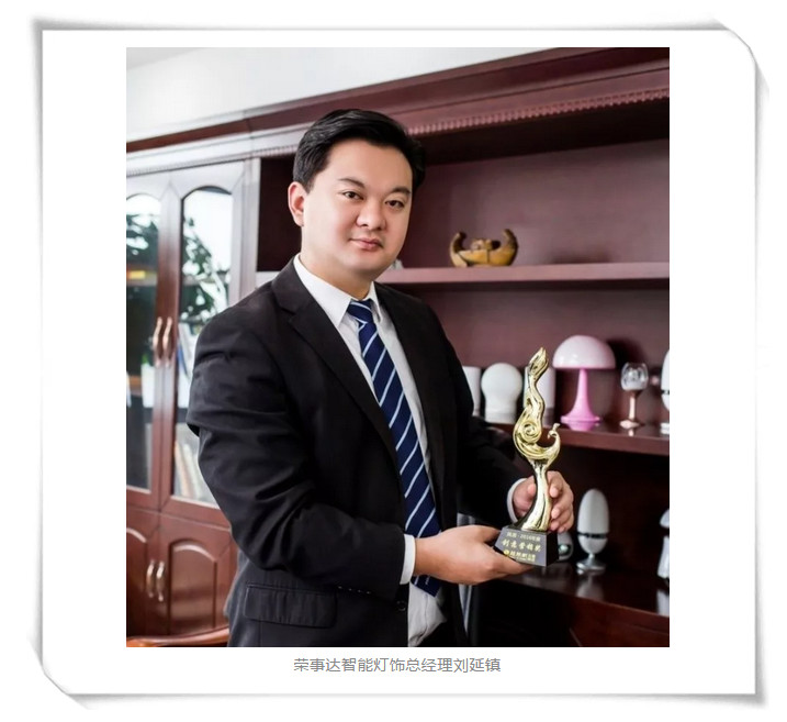 荣事达智能照明 ▏古镇灯饰报专访荣事达智能灯饰总经理刘延镇