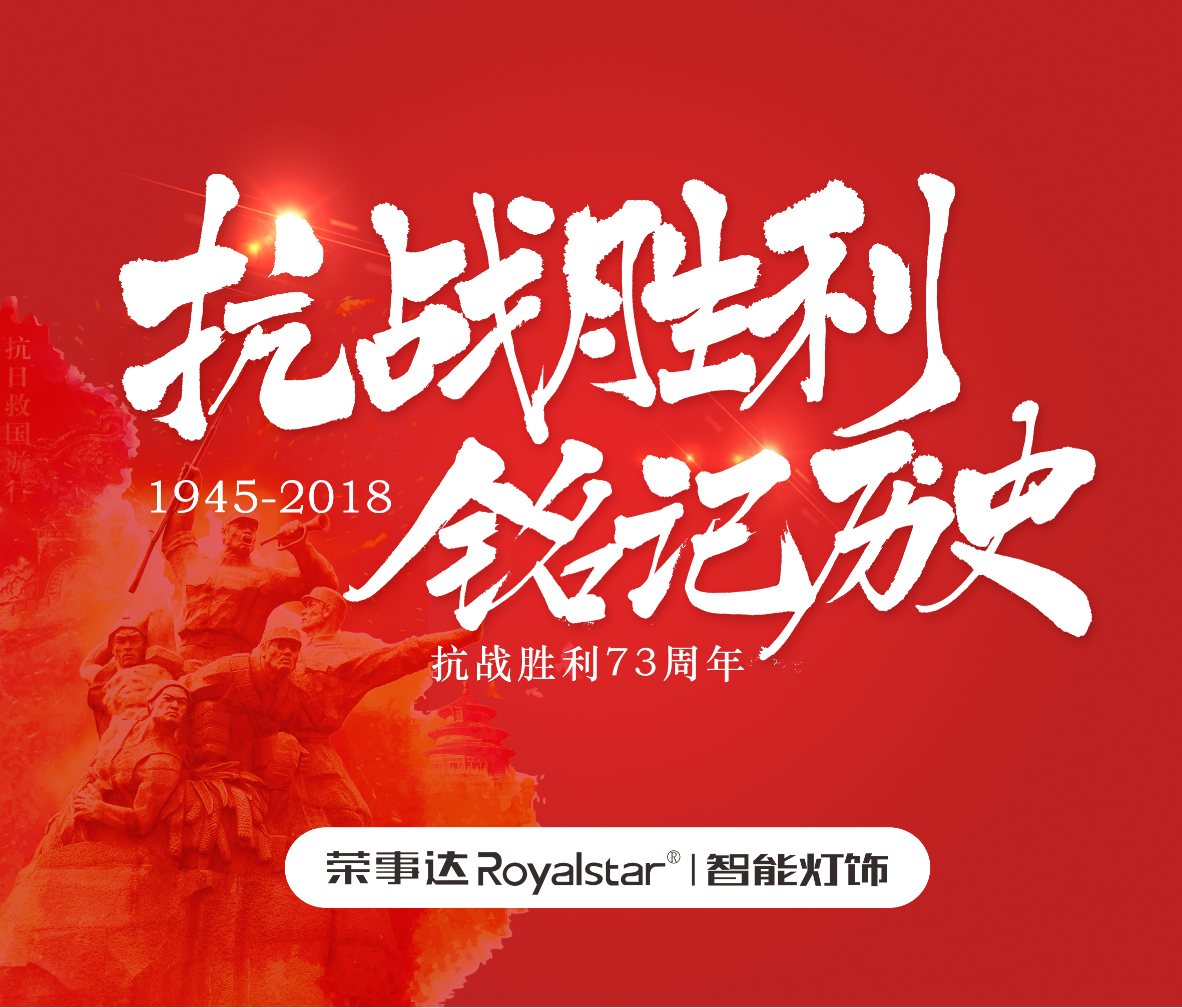 荣事达灯具照明·胜利日，警钟长鸣！