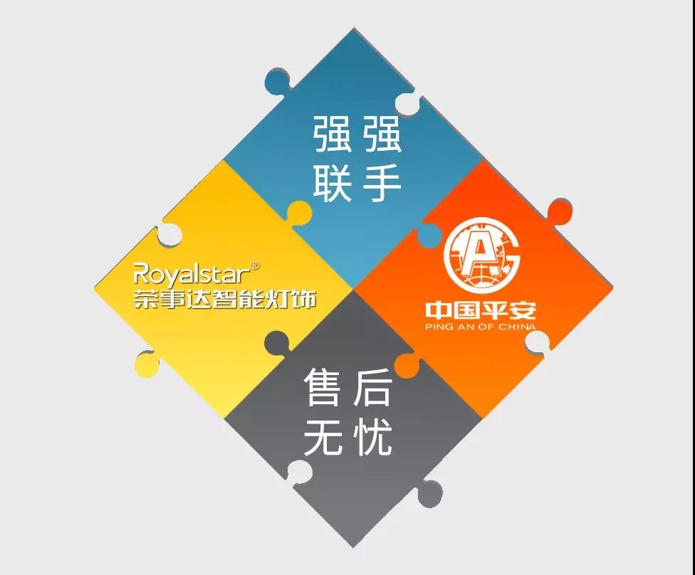 荣事达灯具照明 ▏荣事达智能灯饰全线产品购买产险 全心全意为您保驾护航
