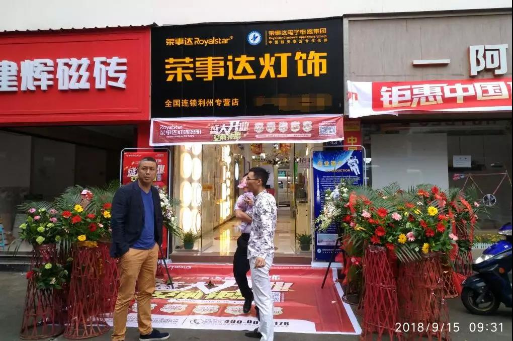 荣事达智能照明 ▏荣事达智能灯饰金秋渠道活动集锦