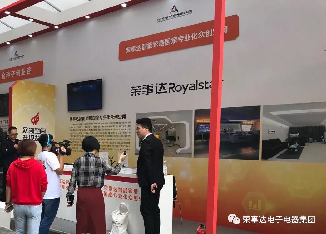 2018全国“双创”活动周，荣事达的华彩绽放！