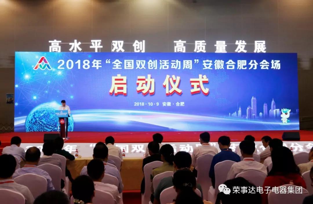 2018全国“双创”活动周，荣事达的华彩绽放！