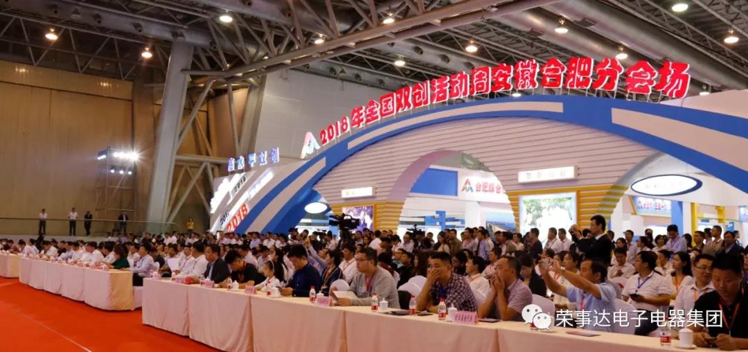 2018全国“双创”活动周，荣事达的华彩绽放！