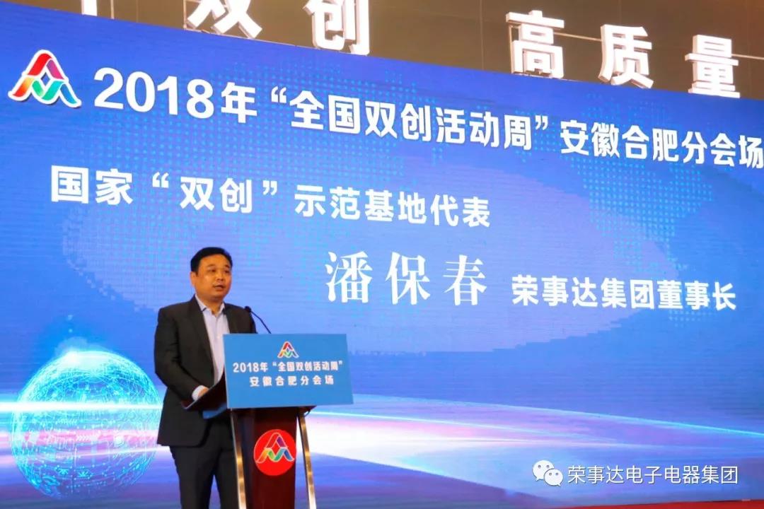 2018全国“双创”活动周，荣事达的华彩绽放！