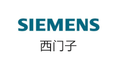 西门子