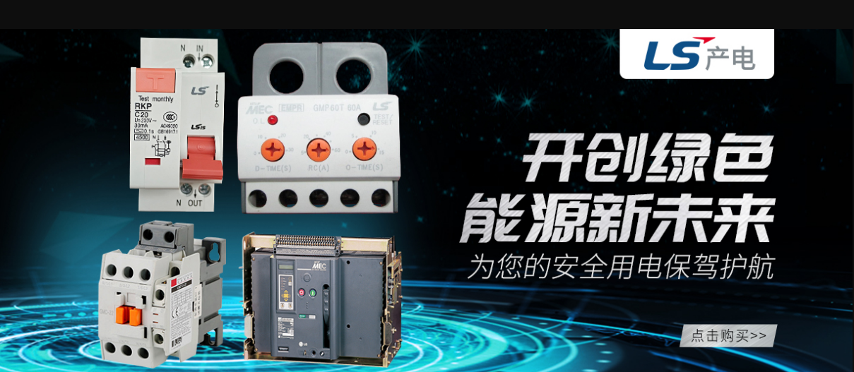 LS产电 绿色能源 新未来 中彩神 LS产电 绿色能源 新未来 中彩神