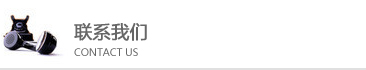 联系我们 联系我们