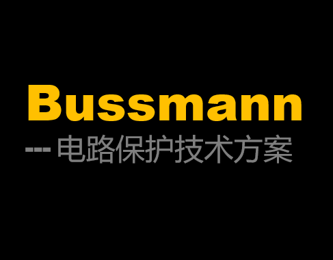 bussman电路保护技术解决方案 bussman电路保护技术解决方案