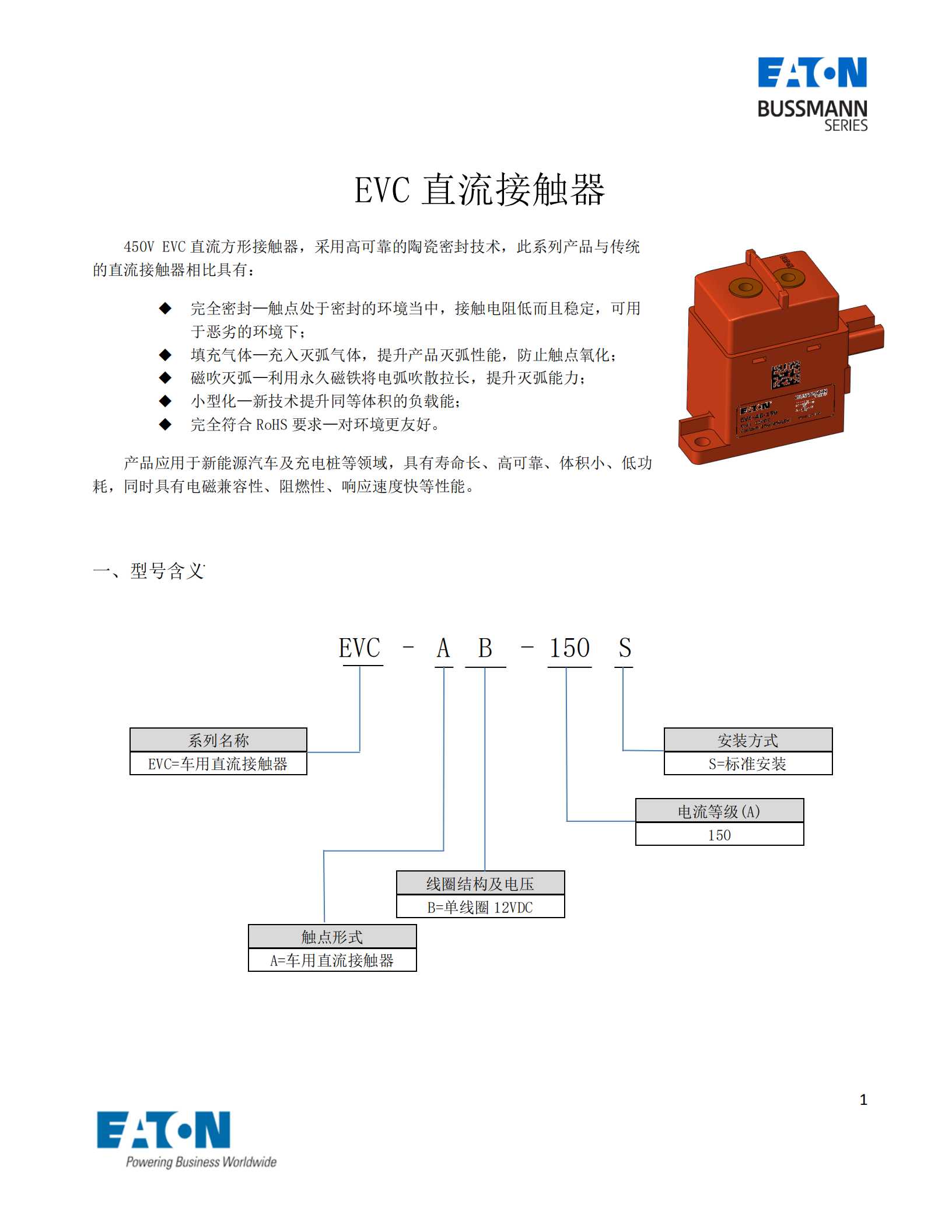 EVC-AB-150S直流接触器 EVC-AB-150S直流接触器