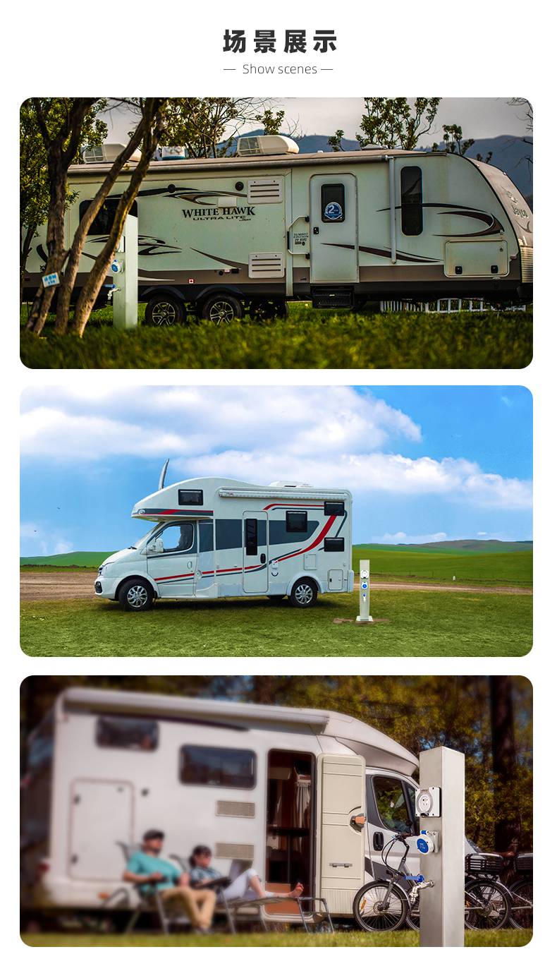 户外房车使用水电桩 户外房车使用水电桩